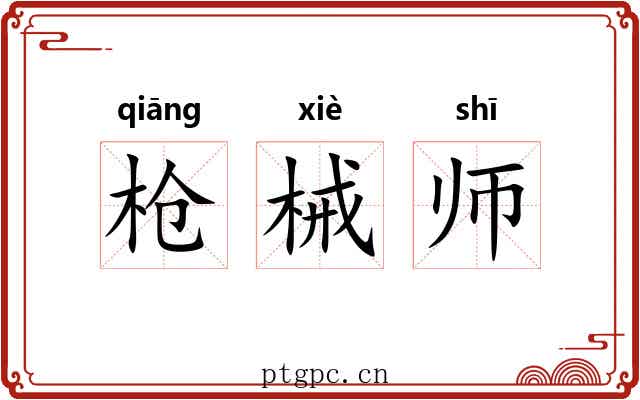 枪械师 枪械师