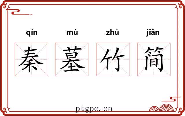 秦墓竹简 秦墓竹简