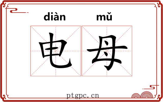 电母