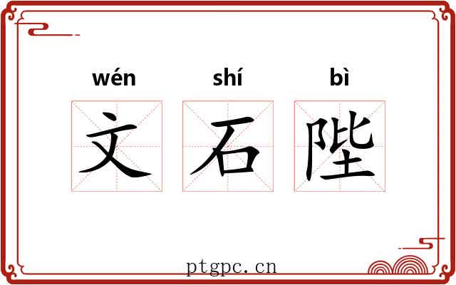 文石陛