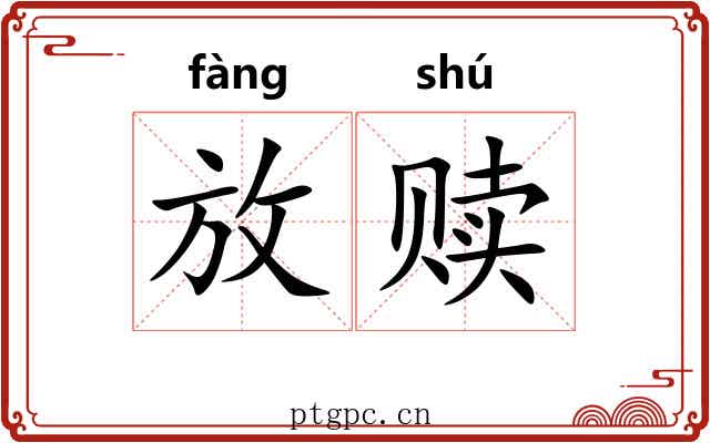 放赎