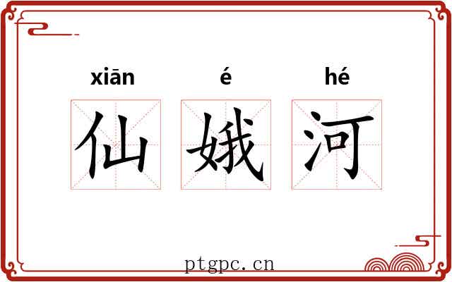 仙娥河