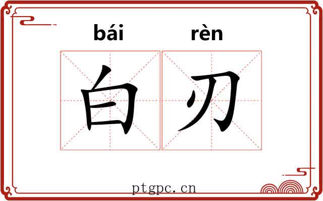 白刃 白刃