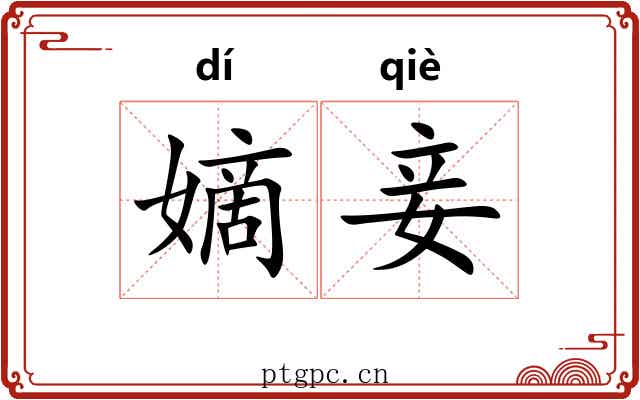 嫡妾