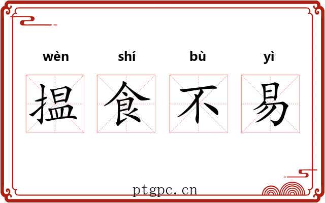 揾食不易