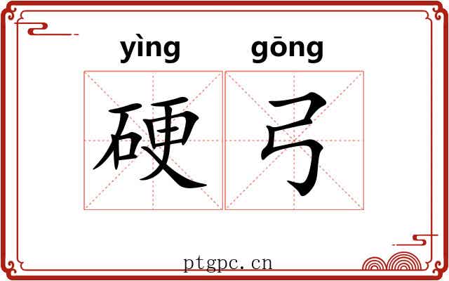 硬弓