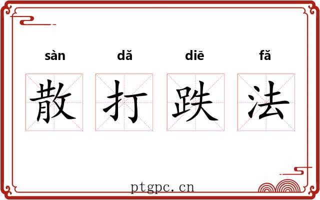 散打跌法