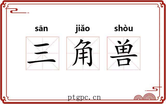 三角兽