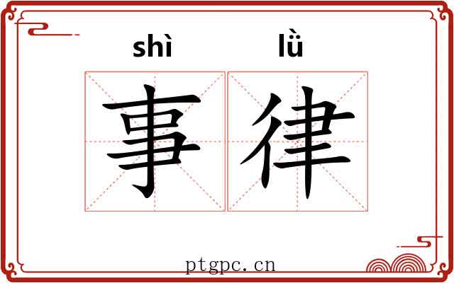 事律 事律