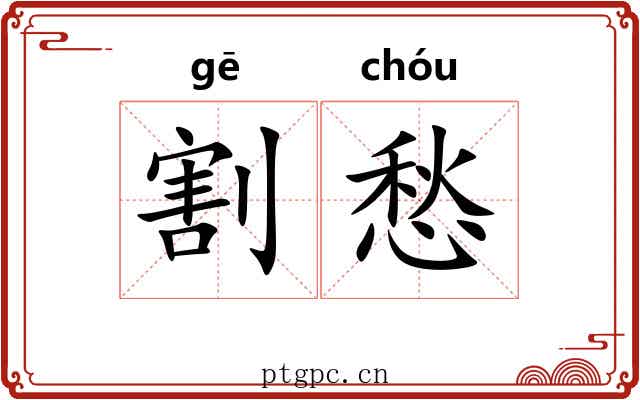 割愁