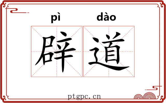 辟道