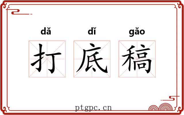 打底稿