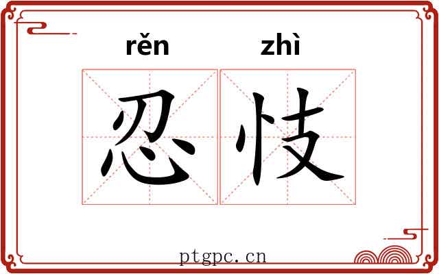 忍忮