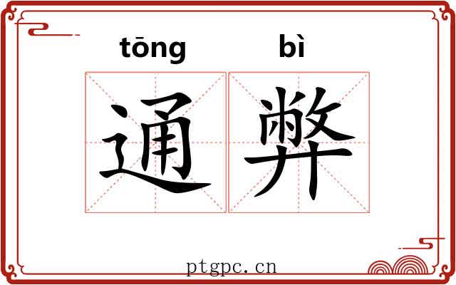 通弊