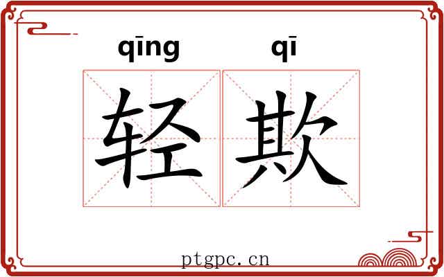 轻欺