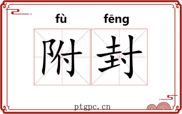 附封