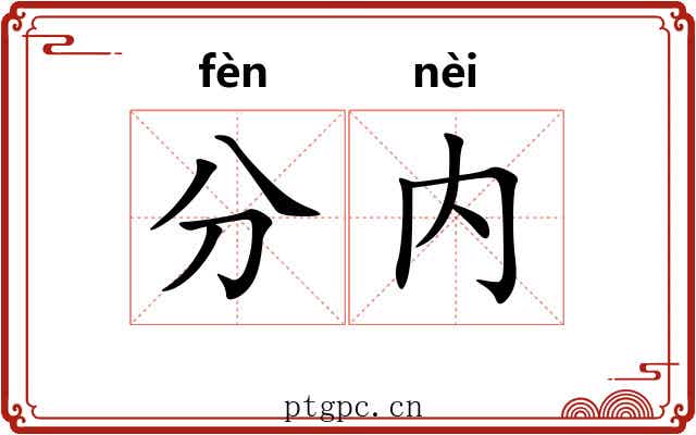分内
