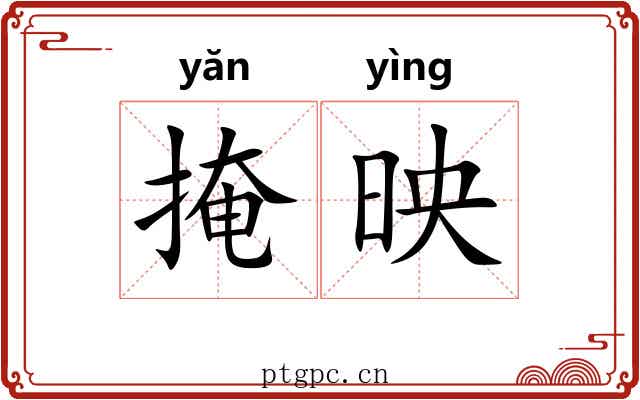 掩映 掩映