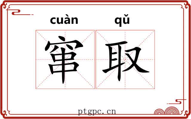 窜取