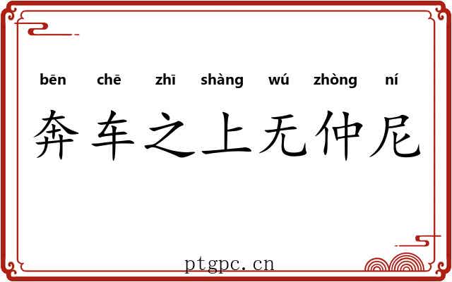 奔车之上无仲尼