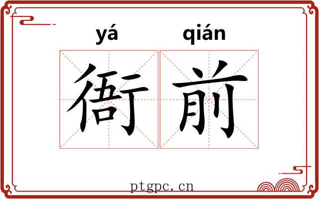 衙前