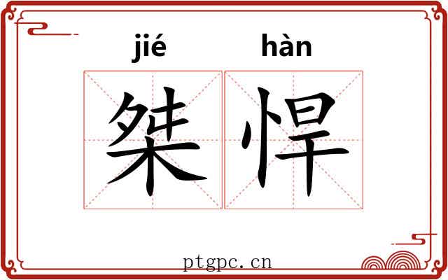 桀悍
