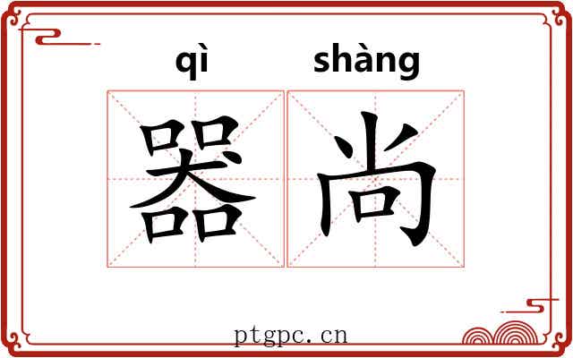 器尚
