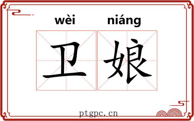卫娘