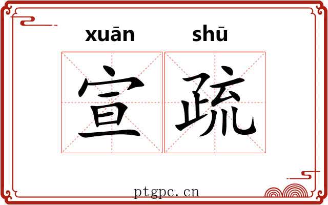 宣疏 宣疏