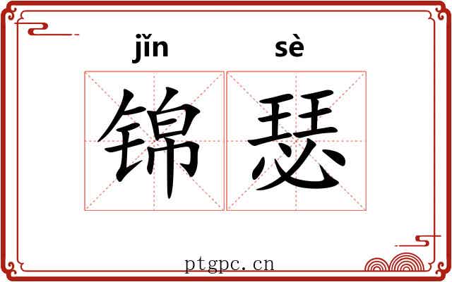 锦瑟 锦瑟
