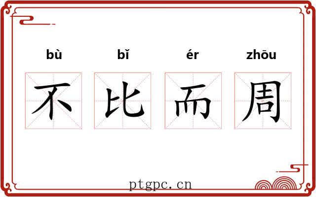 不比而周 不比而周