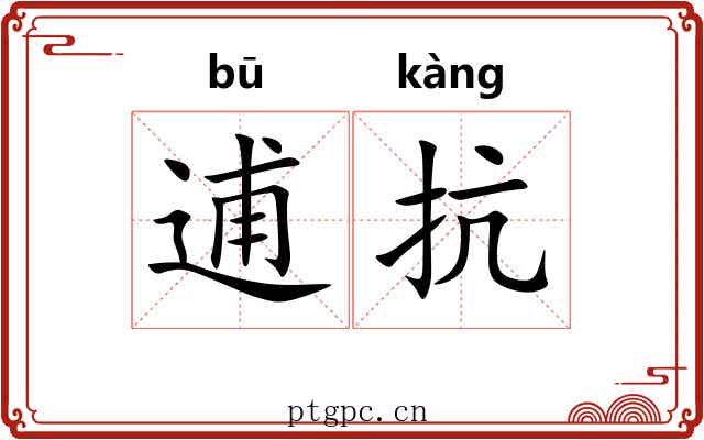 逋抗