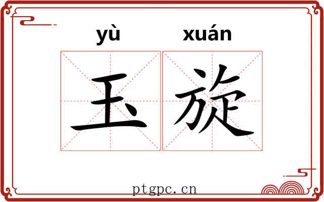 玉旋