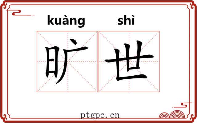 旷世