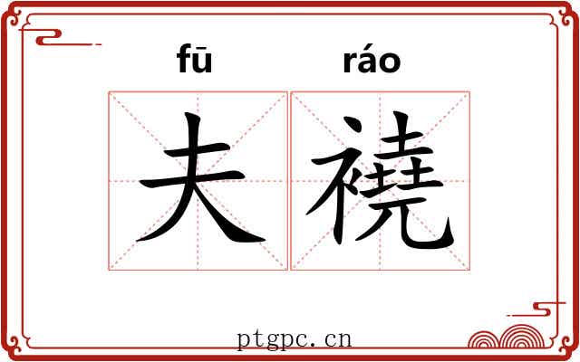 夫襓
