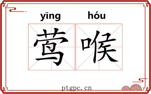 莺喉