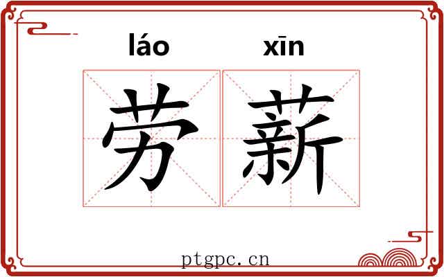 劳薪 劳薪