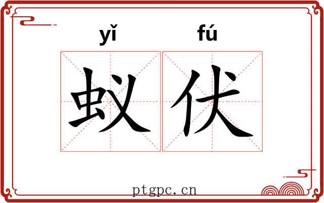 蚁伏