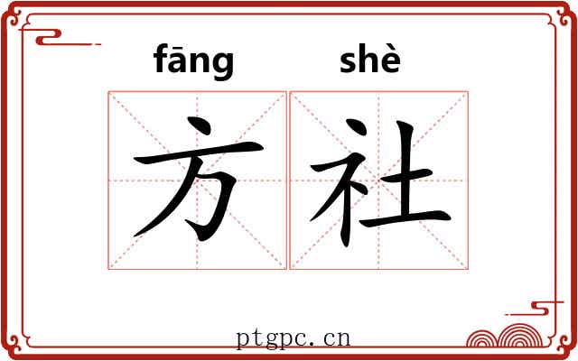 方社