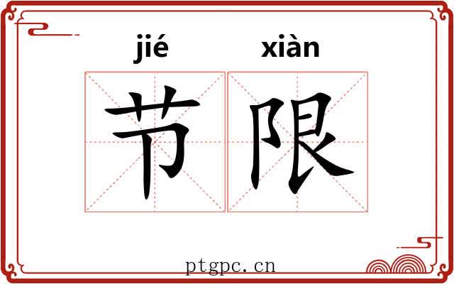 节限