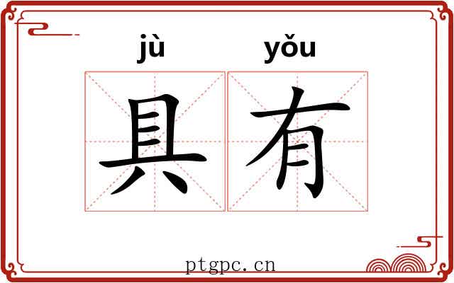 具有