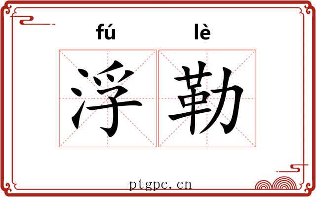 浮勒