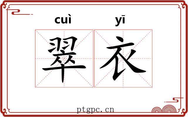 翠衣