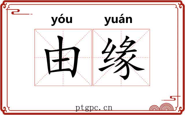 由缘 由缘