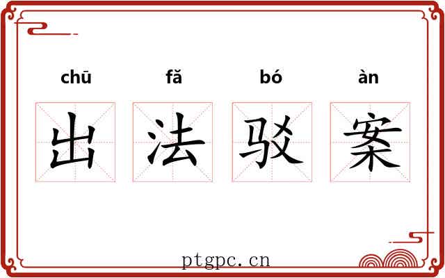 出法驳案