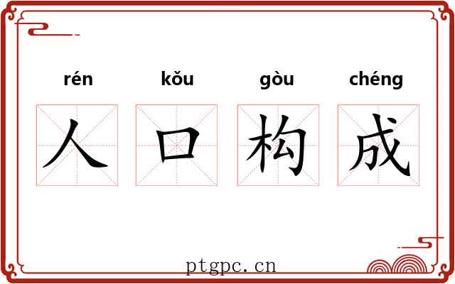 人口构成 人口构成