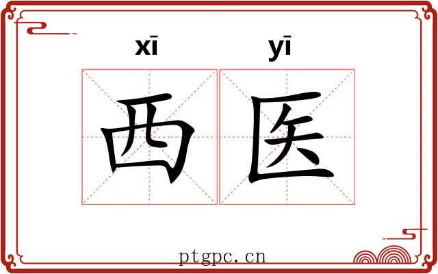 西医