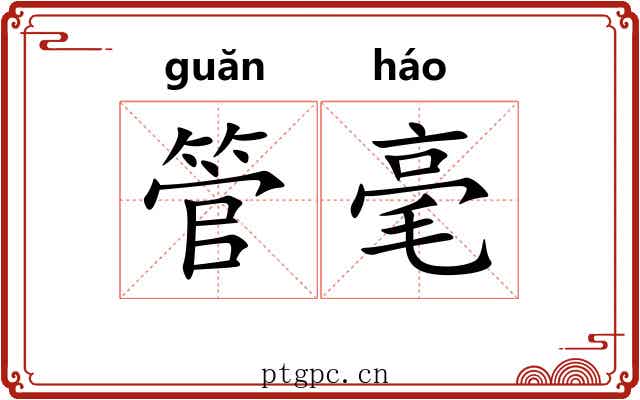管毫