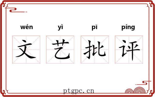 文艺批评