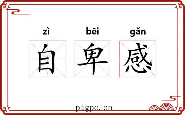 自卑感
